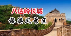 骚挨尻视频中国北京-八达岭长城旅游风景区