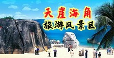 男生插女生的私人部位视频免费海南三亚-天崖海角旅游风景区